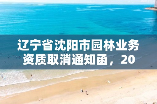 辽宁省沈阳市园林业务资质取消通知函，2017年园林资质取消