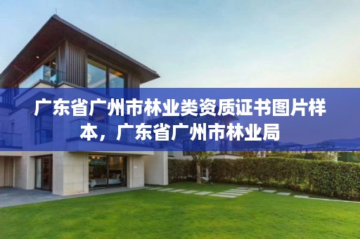 广东省广州市林业类资质证书图片样本，广东省广州市林业局
