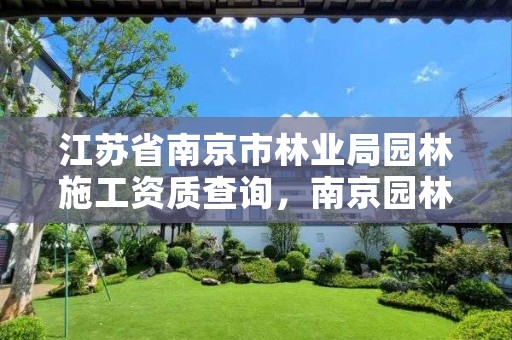 江苏省南京市林业局园林施工资质查询，南京园林绿化局官网