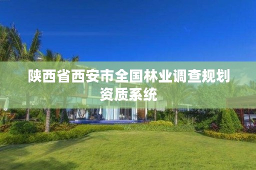 陕西省西安市全国林业调查规划资质系统