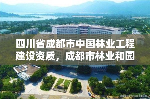 四川省成都市中国林业工程建设资质，成都市林业和园林教育培训学校