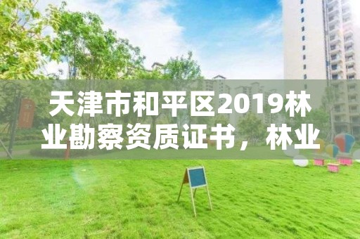 天津市和平区2019林业勘察资质证书，林业勘察资质 证书