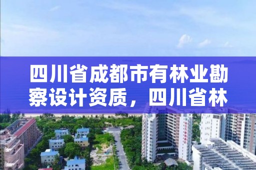 四川省成都市有林业勘察设计资质，四川省林业调查规划设计资质