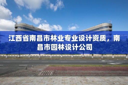 江西省南昌市林业专业设计资质,南昌市园林设计公司