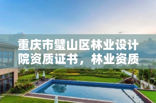 重庆市璧山区林业设计院资质证书，林业资质 重庆