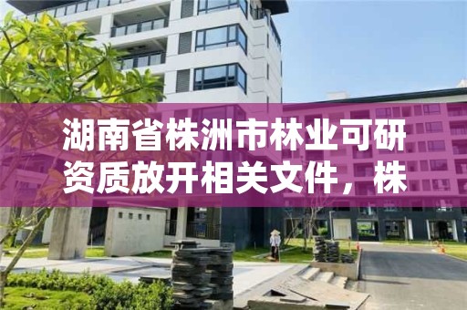 湖南省株洲市林业可研资质放开相关文件，株洲市林业科学研究所