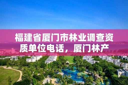 福建省厦门市林业调查资质单位电话，厦门林产
