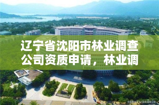 辽宁省沈阳市林业调查公司资质申请，林业调查资质查询