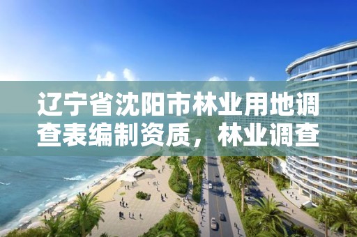 辽宁省沈阳市林业用地调查表编制资质，林业调查标准地设置