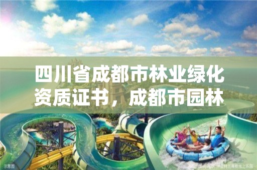 四川省成都市林业绿化资质证书，成都市园林绿化工程队