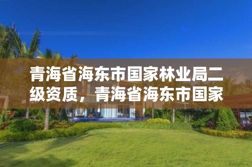 青海省海东市国家林业局二级资质，青海省海东市国家林业局二级资质企业