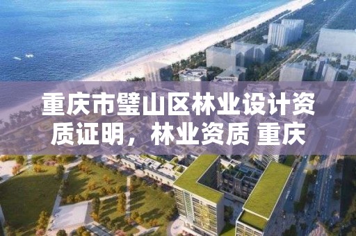 重庆市璧山区林业设计资质证明，林业资质 重庆