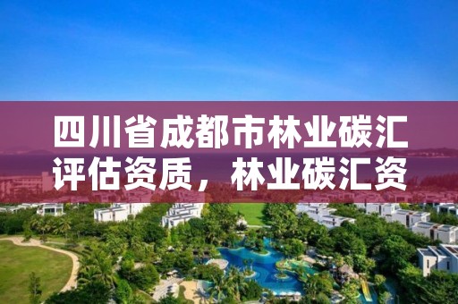 四川省成都市林业碳汇评估资质，林业碳汇资产管理公司