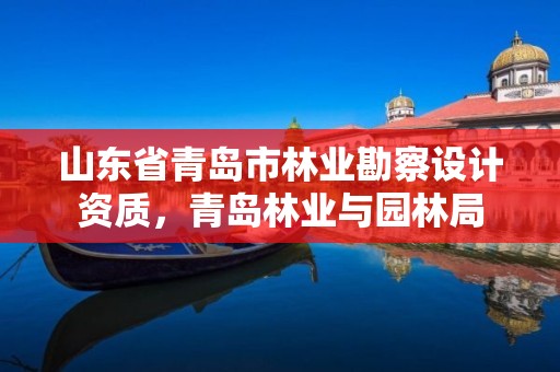 山东省青岛市林业勘察设计资质，青岛林业与园林局