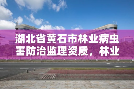 湖北省黄石市林业病虫害防治监理资质，林业病虫害防治员证书查询