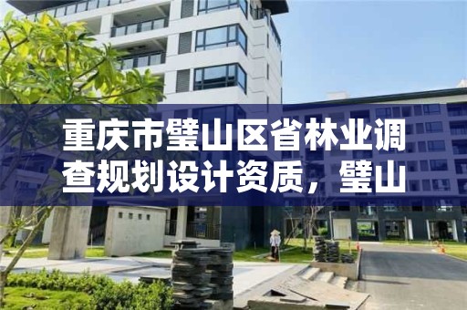 重庆市璧山区省林业调查规划设计资质，璧山林业局在哪里
