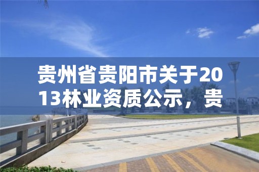 上海市黄浦区林业乙级资质转让流程，林草乙级资质