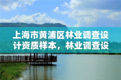 上海市黄浦区林业调查设计资质样本，林业调查设计规划资质管理规定告