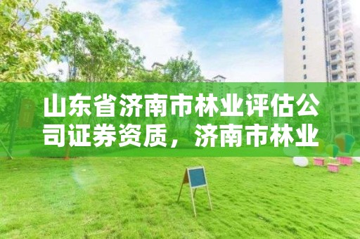 山东省济南市林业评估公司证券资质，济南市林业科学研究院