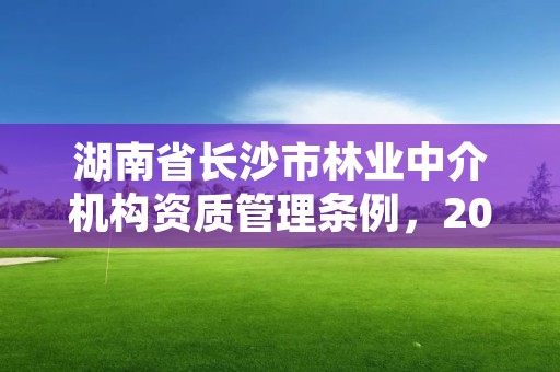 湖南省长沙市林业中介机构资质管理条例，2020年长沙林业局招聘公告