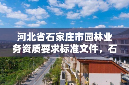 河北省石家庄市园林业务资质要求标准文件，石家庄园林绿化工程有限公司