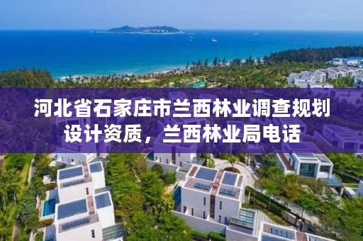 河北省石家庄市兰西林业调查规划设计资质，兰西林业局电话