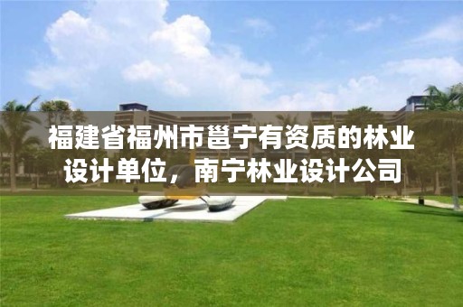 福建省福州市邕宁有资质的林业设计单位,南宁林业设计公司