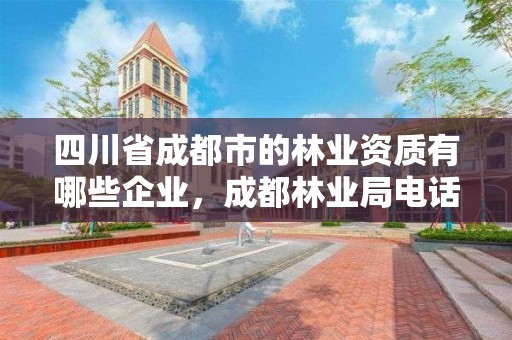 四川省成都市的林业资质有哪些企业，成都林业局电话号码