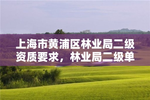 上海市黄浦区林业局二级资质要求，林业局二级单位有哪些