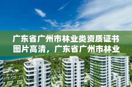 广东省广州市林业类资质证书图片高清，广东省广州市林业学校