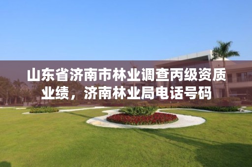 山东省济南市林业调查丙级资质业绩，济南林业局电话号码