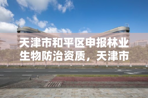 天津市和平区申报林业生物防治资质，天津市森林资源