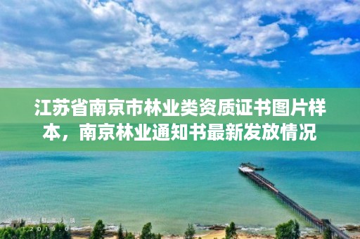 江苏省南京市林业类资质证书图片样本，南京林业通知书最新发放情况