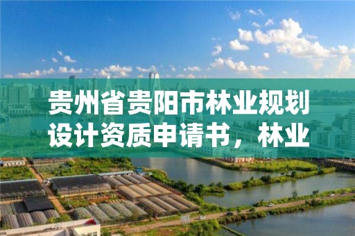 贵州省贵阳市林业规划设计资质申请书，林业规划设计资质标准