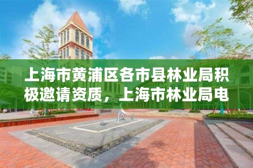 上海市黄浦区各市县林业局积极邀请资质，上海市林业局电话号码