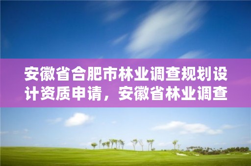 安徽省合肥市林业调查规划设计资质申请，安徽省林业调查规划院待遇