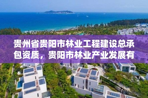 贵州省贵阳市林业工程建设总承包资质,贵阳市林业产业发展有限公司