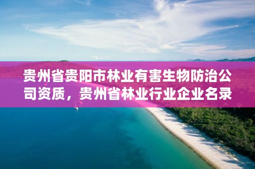贵州省贵阳市林业有害生物防治公司资质，贵州省林业行业企业名录