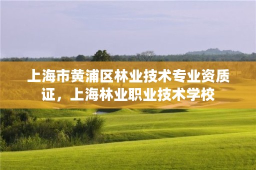 天津市和平区林业调查设计资质图片，和平林业局