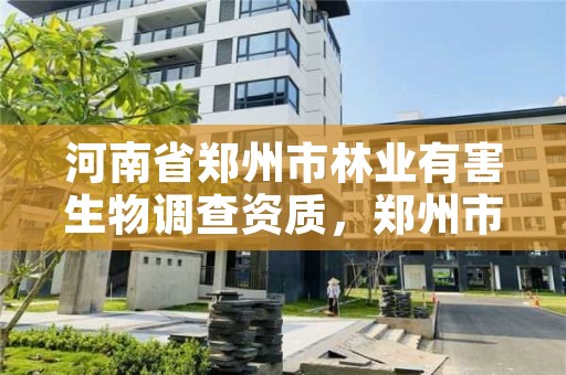 河南省郑州市林业有害生物调查资质,郑州市2021年林业生态建设工作实施方案
