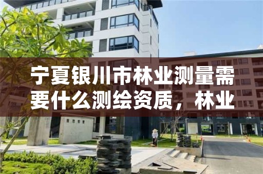 宁夏银川市林业测量需要什么测绘资质，林业测绘公司