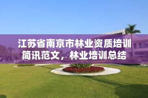 江苏省南京市林业资质培训简讯范文，林业培训总结