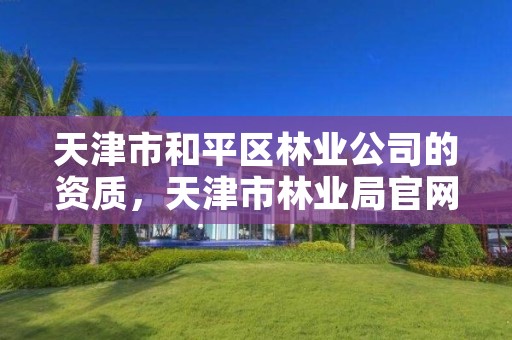 天津市和平区林业公司的资质，天津市林业局官网招聘