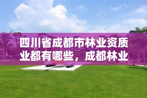 四川省成都市林业资质业都有哪些，成都林业公司招聘