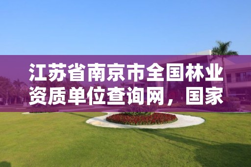 江苏省南京市全国林业资质单位查询网，国家林业局授予南京市什么称号