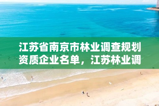 江苏省南京市林业调查规划资质企业名单，江苏林业调查规划设计资质