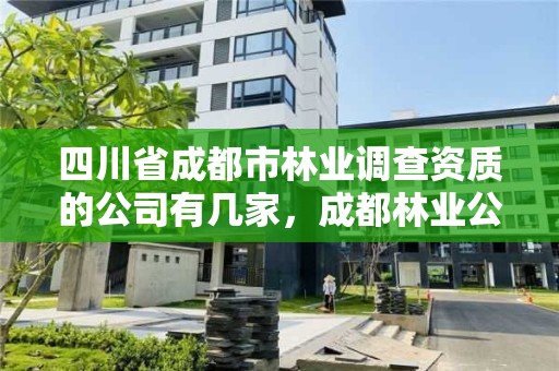 四川省成都市林业调查资质的公司有几家,成都林业公司招聘