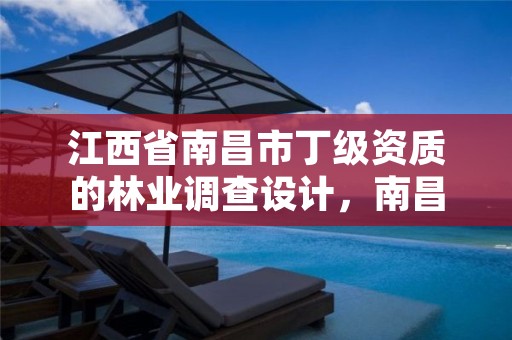 江西省南昌市丁级资质的林业调查设计,南昌市林业勘察设计队