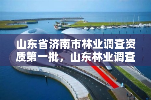 山东省济南市林业调查资质第一批，山东林业调查公司