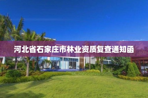 河北省石家庄市林业资质复查通知函